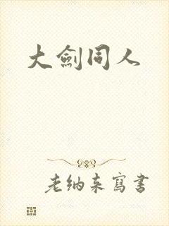 大剑同人