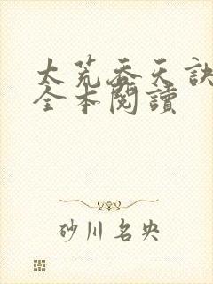 太荒吞天诀免费全本阅读封面