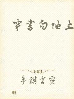 穿书勾他上位