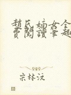 赵氏嫡女全文免费阅读笔趣阁无弹窗封面