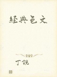 经典色文