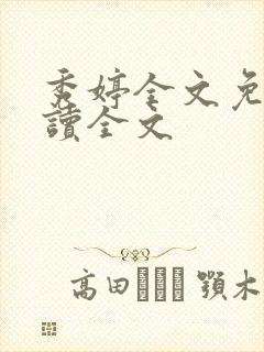 秀婷全文免费阅读全文
