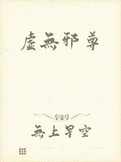 虚无邪尊