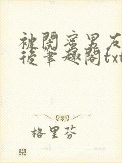 被闺蜜男友认错后笔趣阁txt