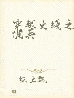 穿越火线之最强佣兵