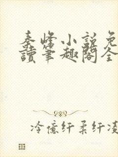 秦峰小说免费阅读笔趣阁全文