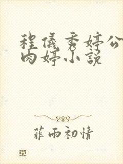 程仪秀婷公欲息肉婷小说