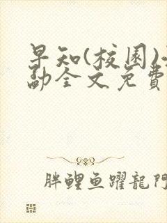 早知(校园)江勐全文免费阅读