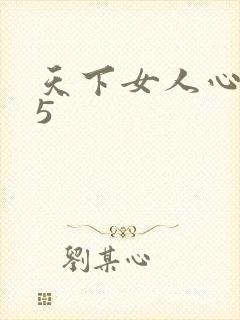 天下女人心135