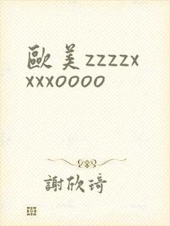 欧美zzzzxxxxoooo