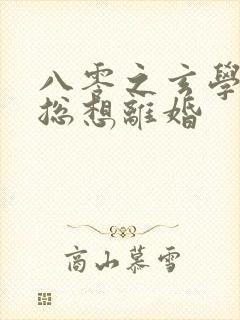 八零之玄学大师总想离婚