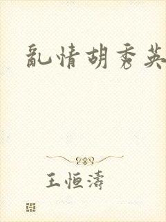 乱情胡秀英