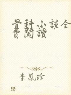 骨科小说全文免费阅读封面