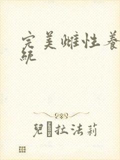 完美雌性养成系统