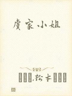 虞家小姐封面