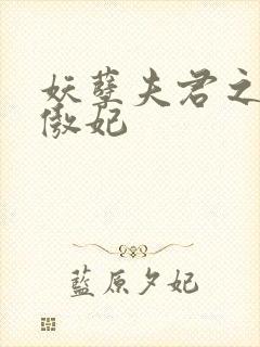 妖孽夫君之狂帝傲妃封面