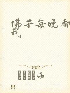 佛子每晚都想渡我封面