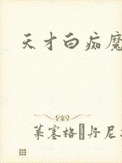 天才白痴魔女情