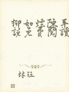 柳如烟陈平安小说免费阅读全文