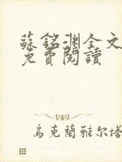苏铭渊全文最新免费阅读封面