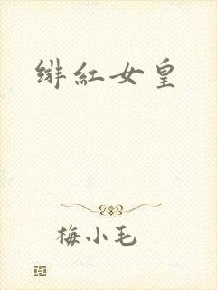 绯红女皇封面