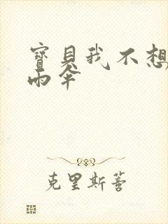 宝贝我不想带小雨伞封面