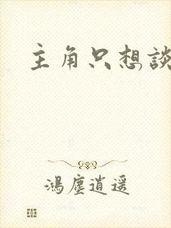 主角只想谈恋爱封面