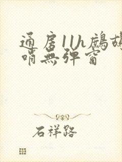 通房11h鹧鸪哨无弹窗封面