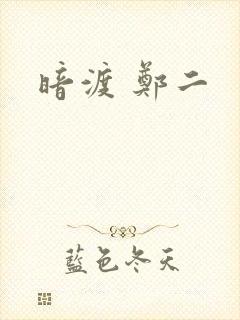 暗渡 郑二