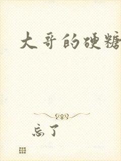 大哥的硬糖