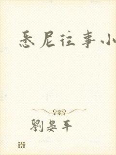 悉尼往事小说