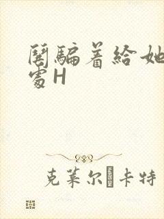 哄骗着给她破了处H