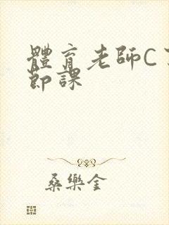 体育老师C了一节课