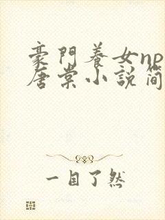 豪门养女npc唐棠小说简介