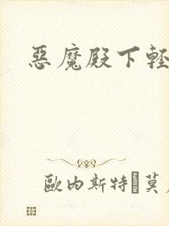 恶魔殿下轻一点封面