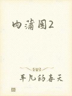 肉蒲团2