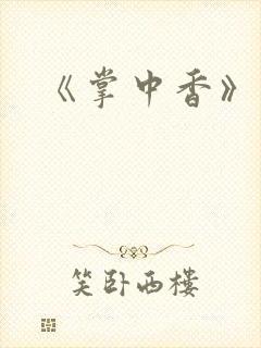 《掌中香》封面