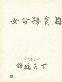 女公务员日记