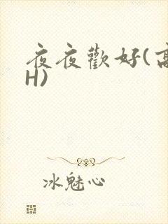 夜夜欢好(高 H)