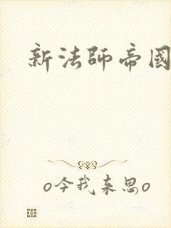 新法师帝国