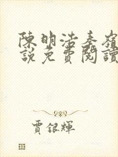 陈明浩秦岭的小说免费阅读封面