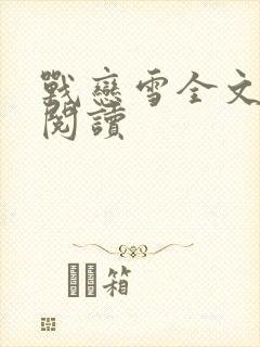 战恋雪全文免费阅读
