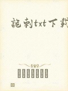 诡刺txt下载