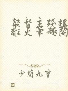 帮督主残根排尿离火笔趣阁