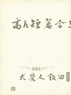 高h短篇合集