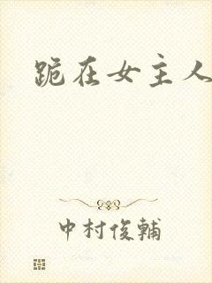跪在女主人脚下