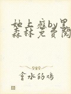 她上瘾by黑暗森林免费阅读