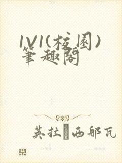 1V1(校园)笔趣阁封面