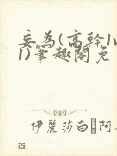 妄为(高干1v1)笔趣阁免费阅读