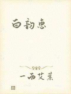 白韵惠
